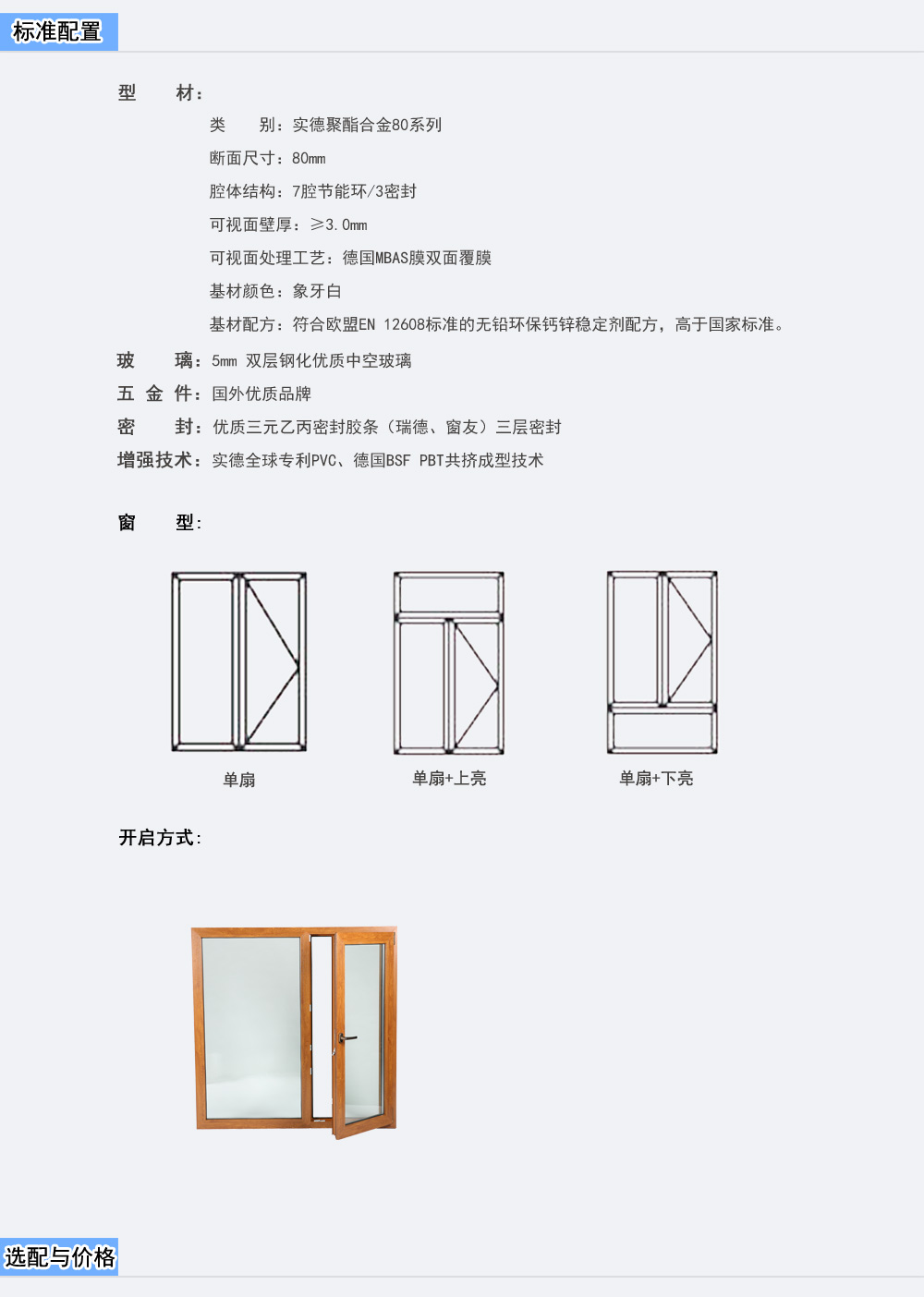 SP080TC-2(聚酯合金80双彩覆膜平开窗)-配置与性能之标准_01.jpg