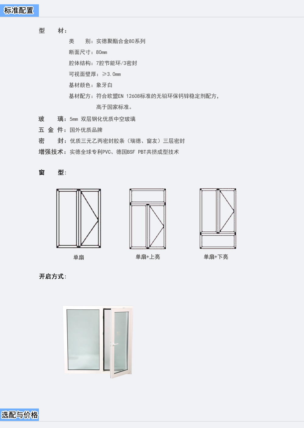 SP080TW-(聚酯合金80白色平开窗)配置与性能之标准_01.jpg